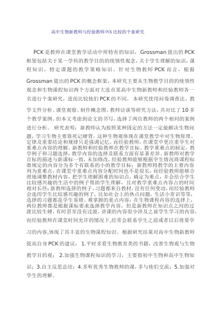 高中生物新教师与经验教师PCK比较的个案研究