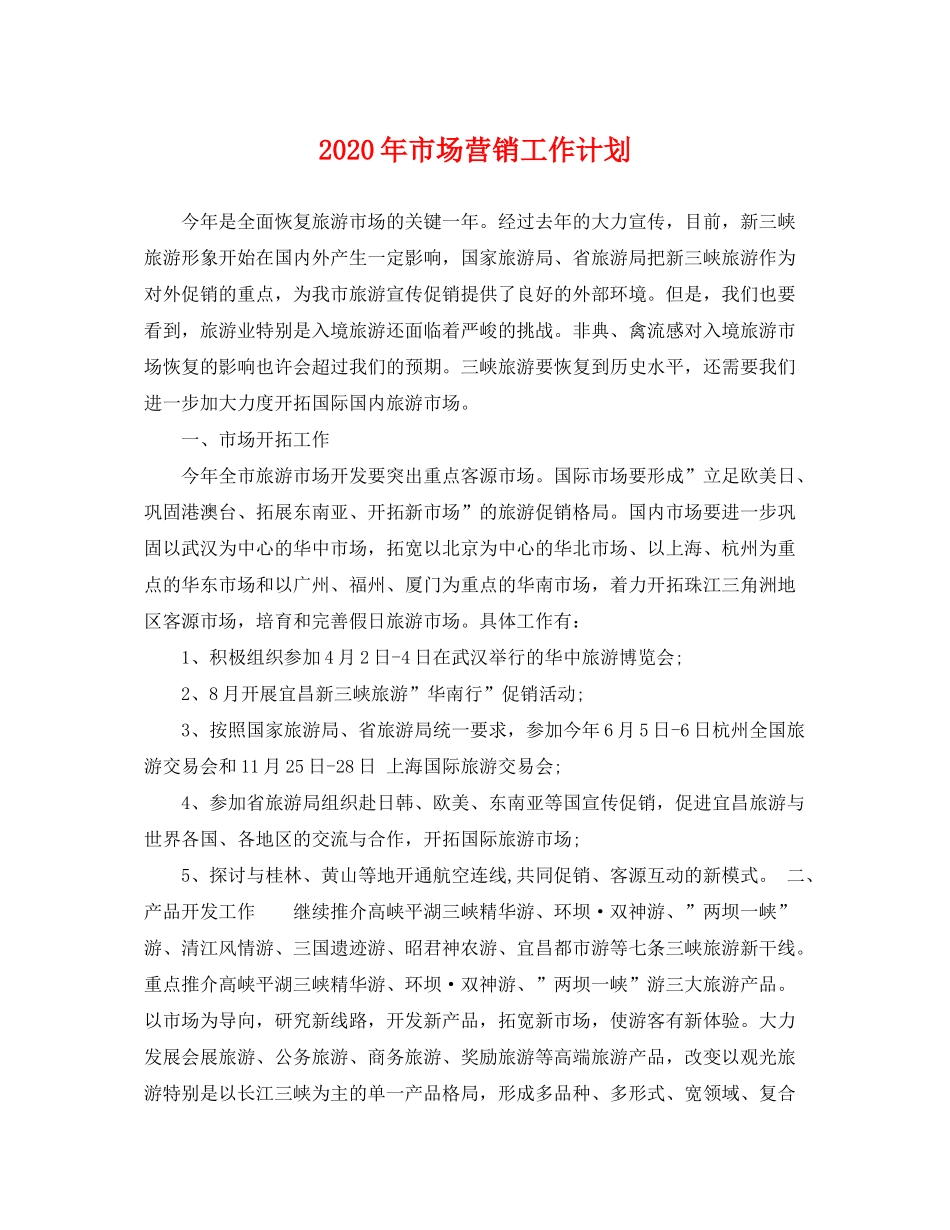 2020年市场营销工作计划2_第1页