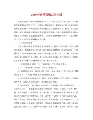 2020年市场营销工作计划2