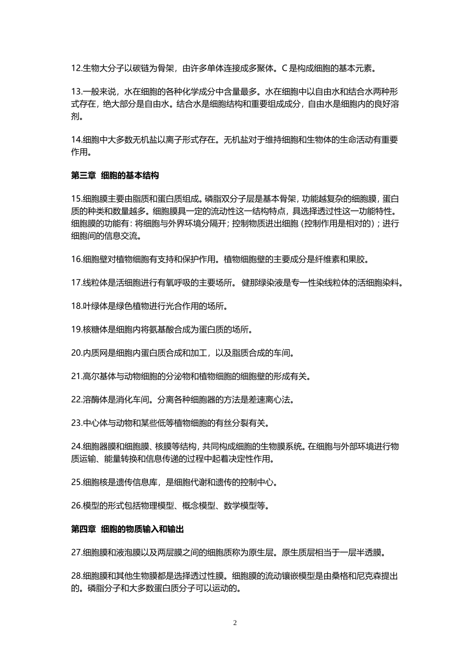 高中生物课本重点152句_第2页