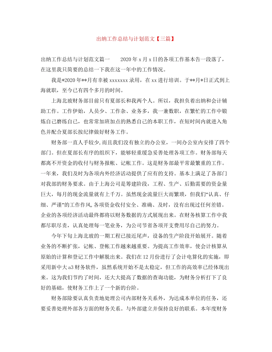出纳工作总结与计划范文【三篇】_第1页
