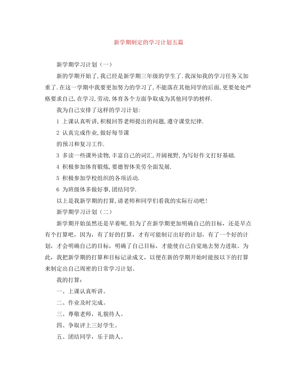 新学期制定的学习计划五篇_第1页
