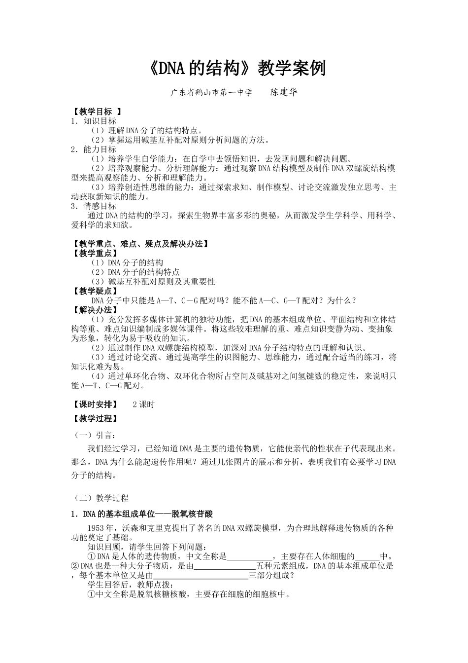 高中生物必修2第3章第2节《DNA的结构》教学案例_第1页