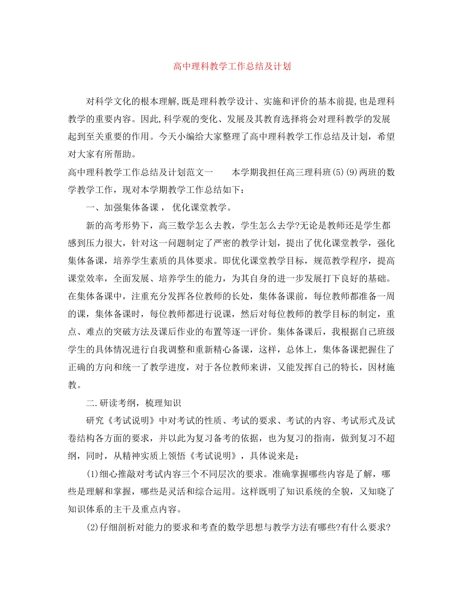 高中理科教学工作总结及计划_第1页