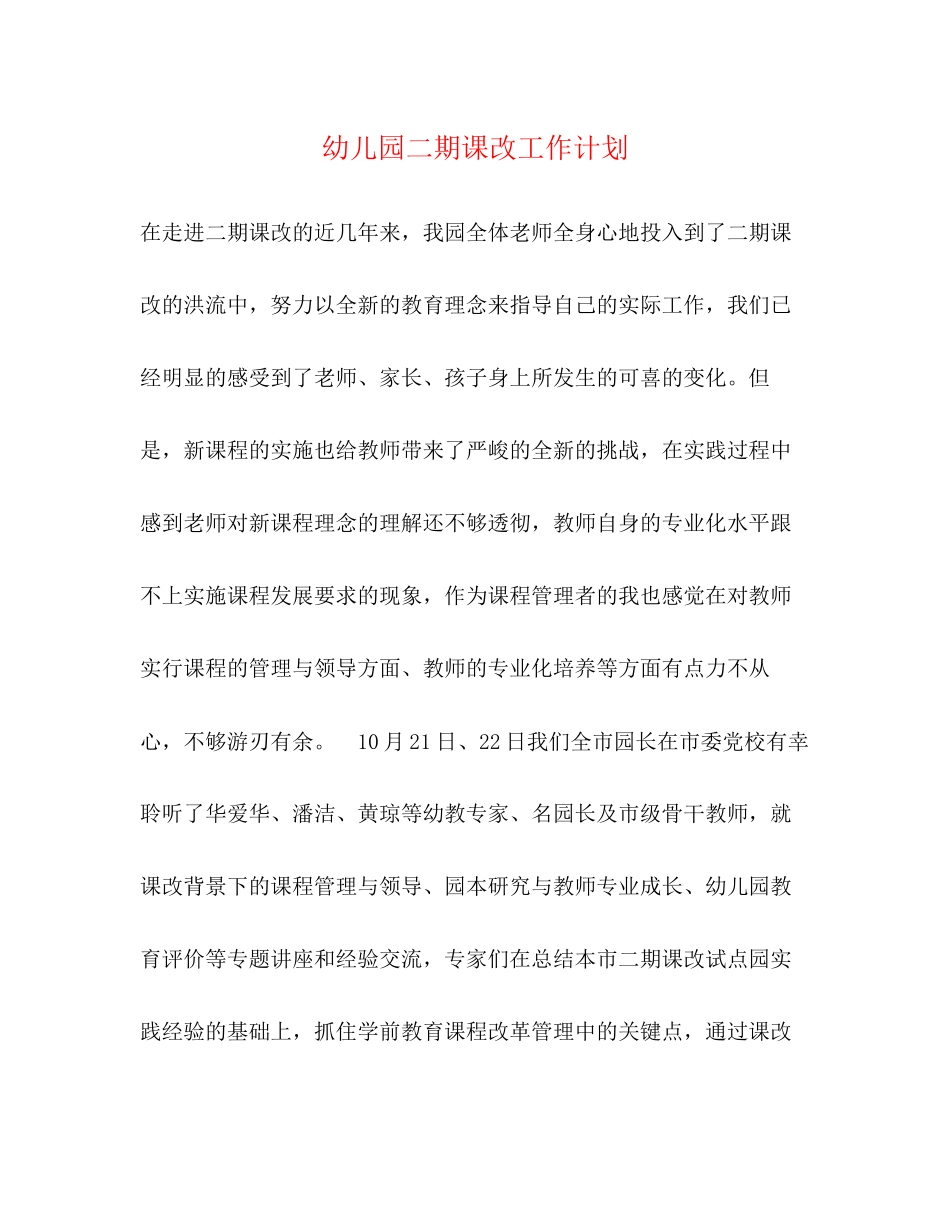 幼儿园二期课改工作计划_第1页