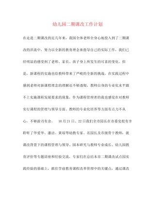幼儿园二期课改工作计划