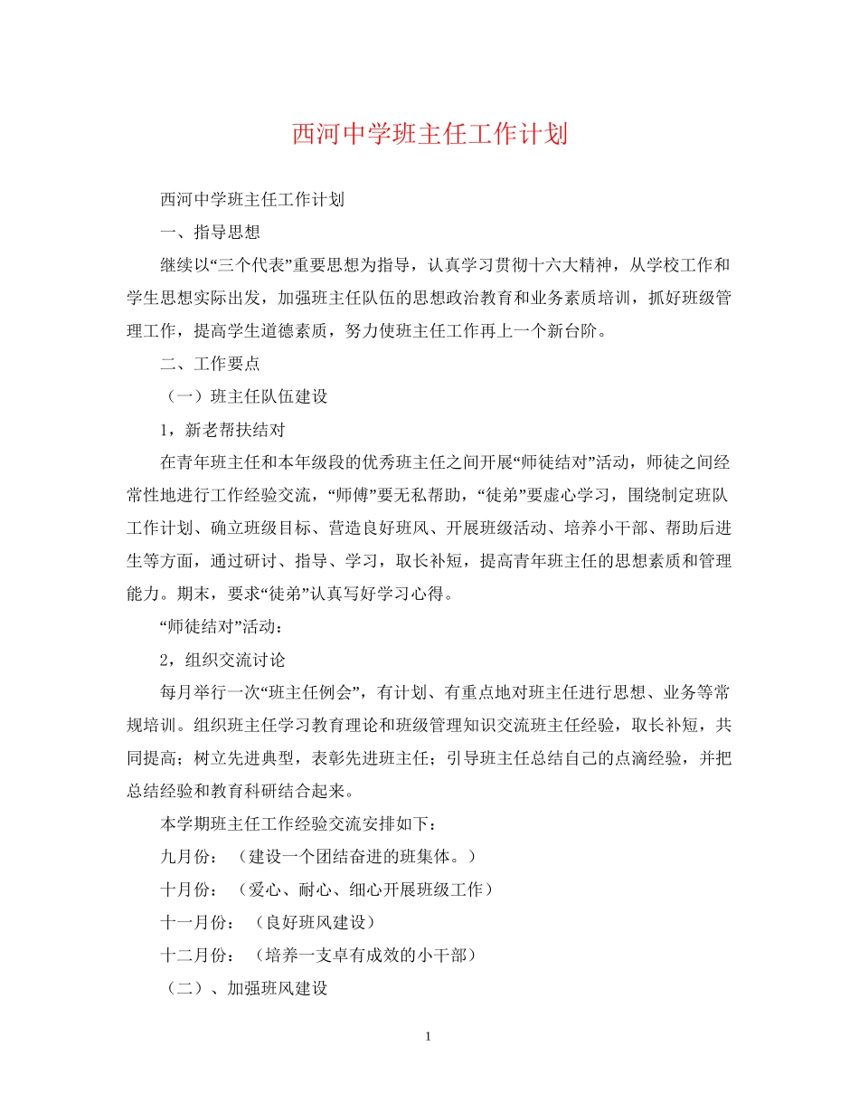 西河班主任工作计划2_第1页