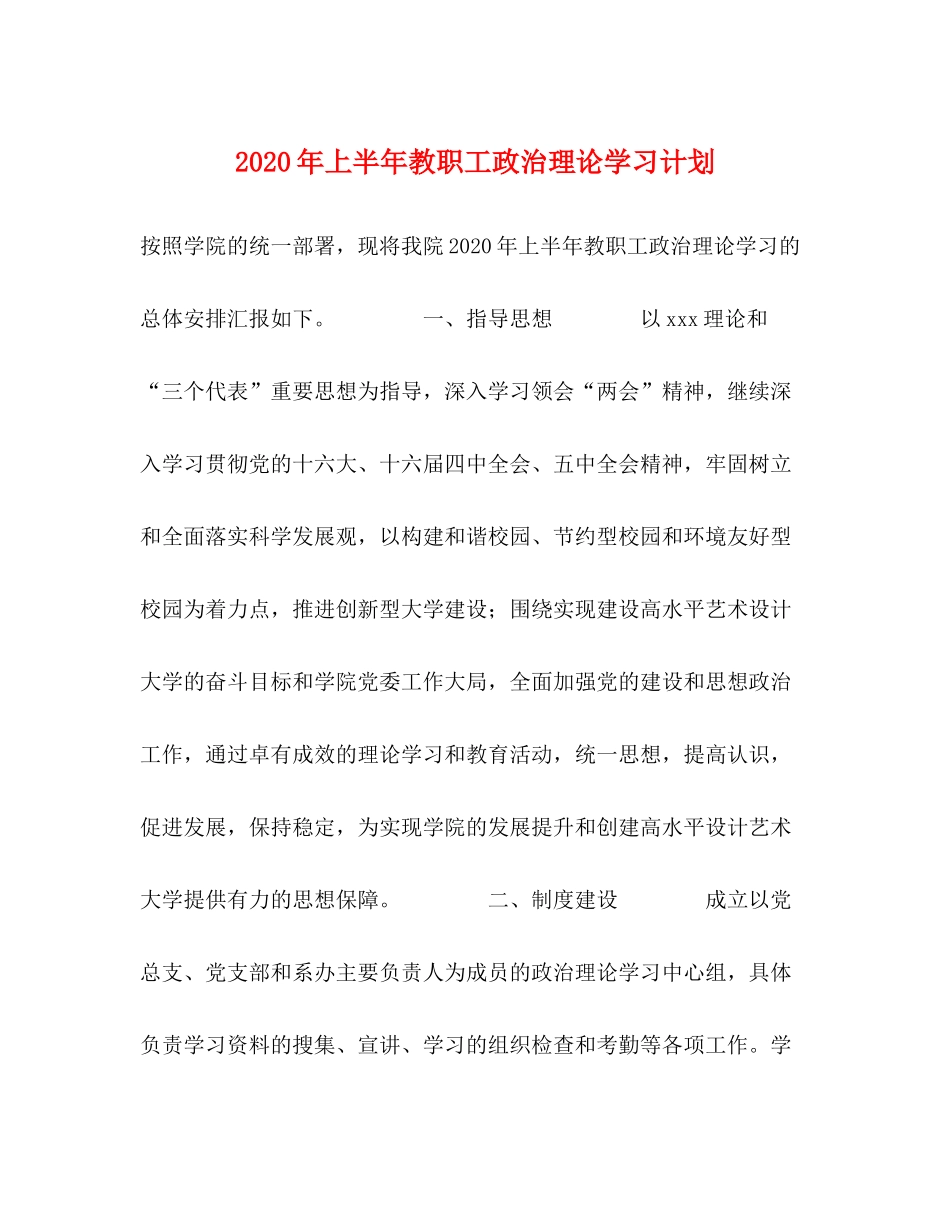 2020年上半年教职工政治理论学习计划_第1页