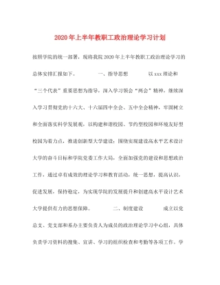 2020年上半年教职工政治理论学习计划