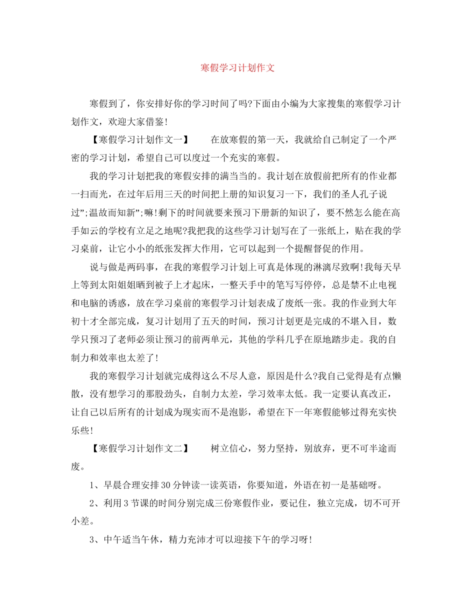 寒假学习计划作文_第1页