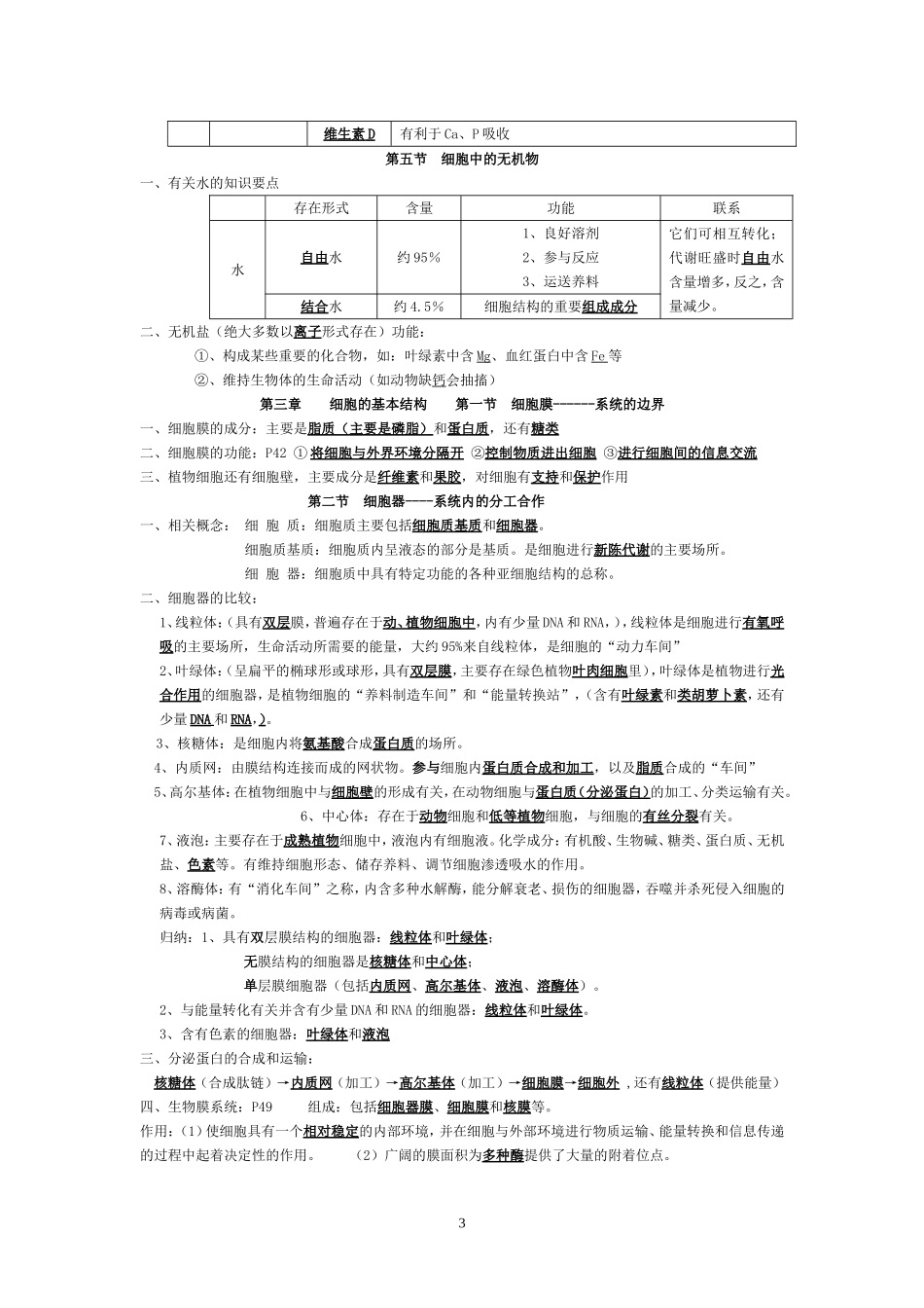 高中生物学考知识点总结(完整版)1_第3页