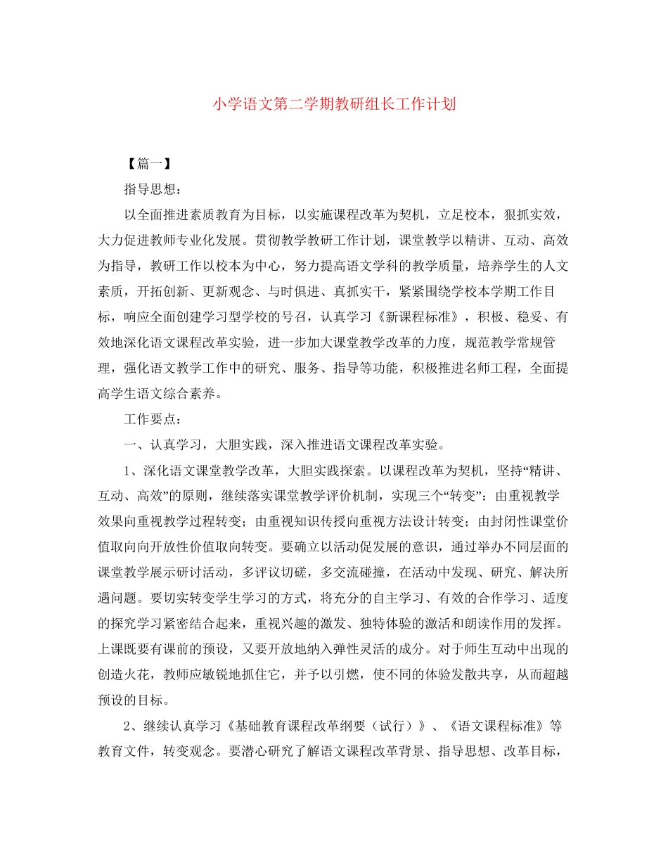小学语文第二学期教研组长工作计划_第1页