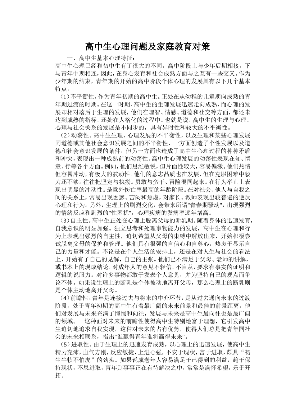 高中生心理问题及家庭教育对策_第1页