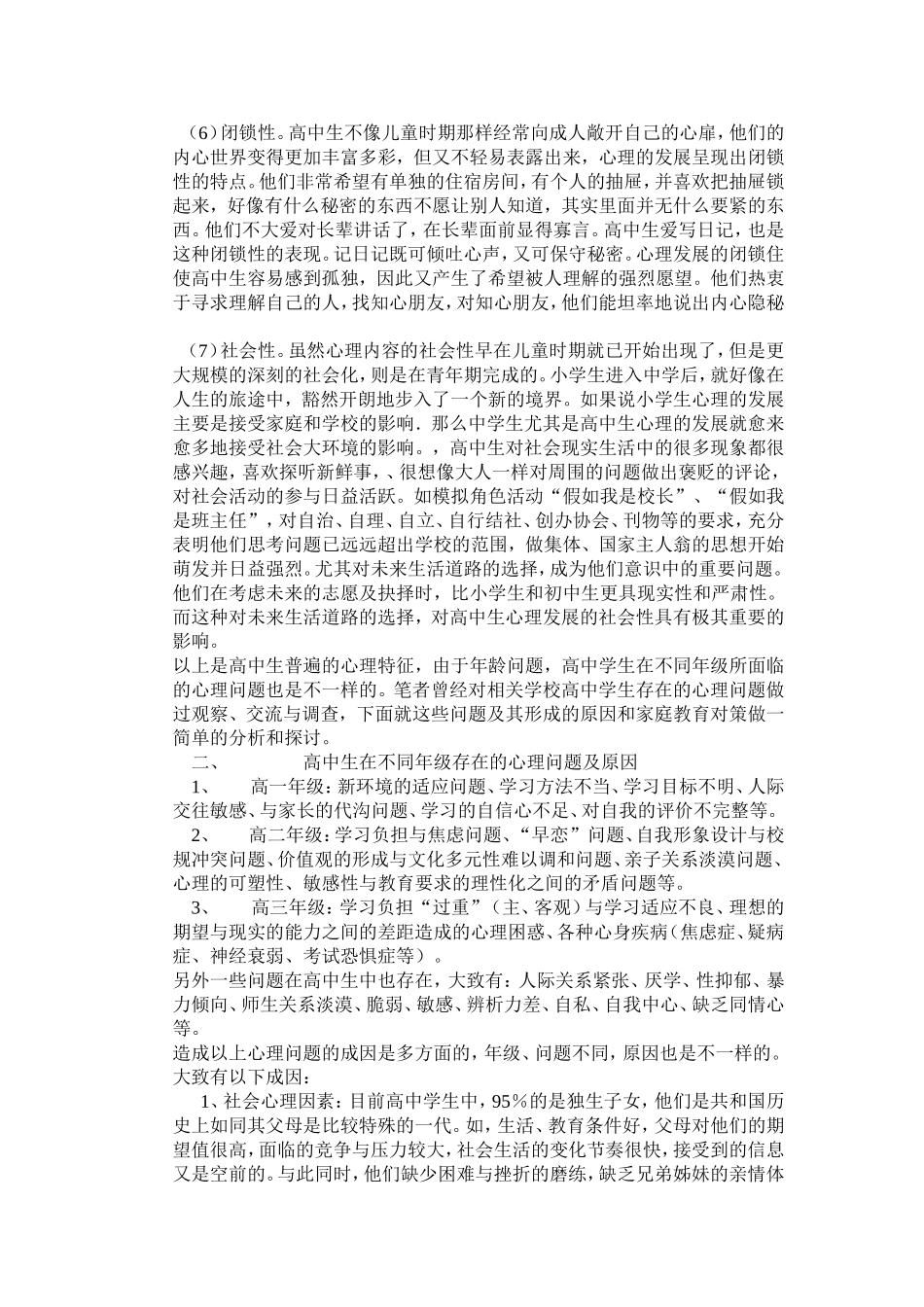 高中生心理问题及家庭教育对策_第2页
