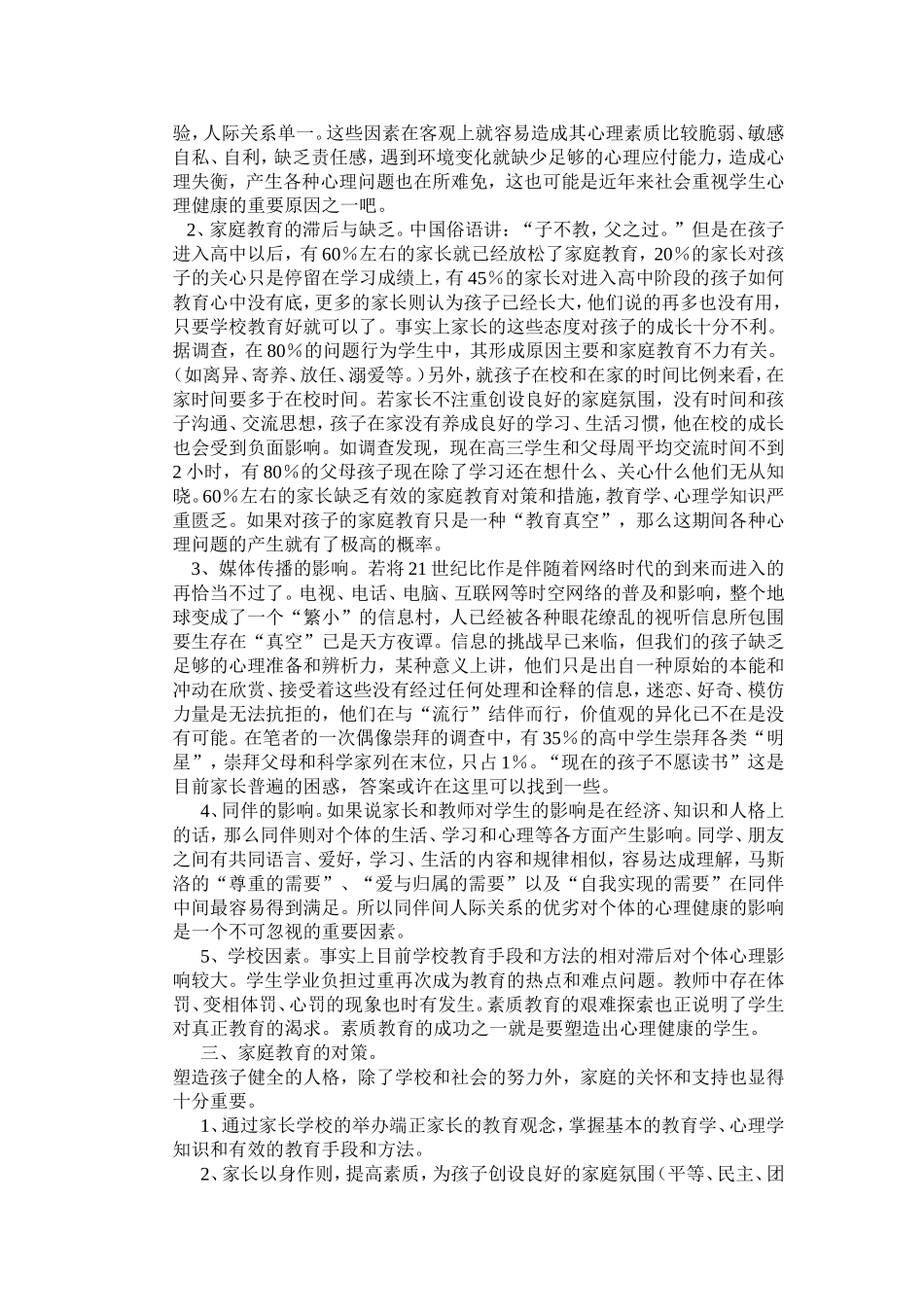 高中生心理问题及家庭教育对策_第3页