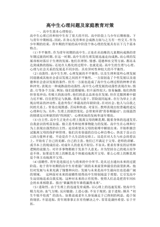 高中生心理问题及家庭教育对策