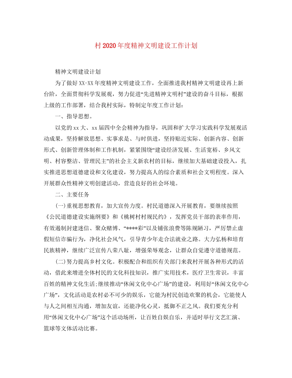 村年度精神文明建设工作计划_第1页