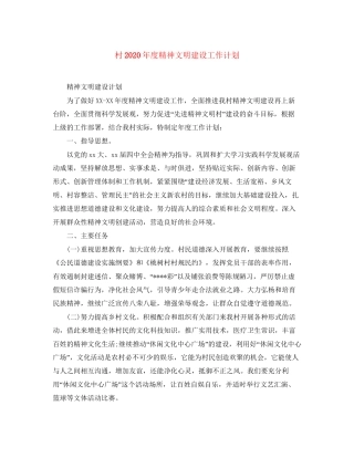 村年度精神文明建设工作计划