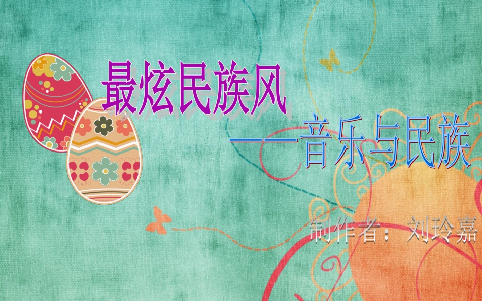 高中音乐鉴赏课赛课民族音乐_第1页