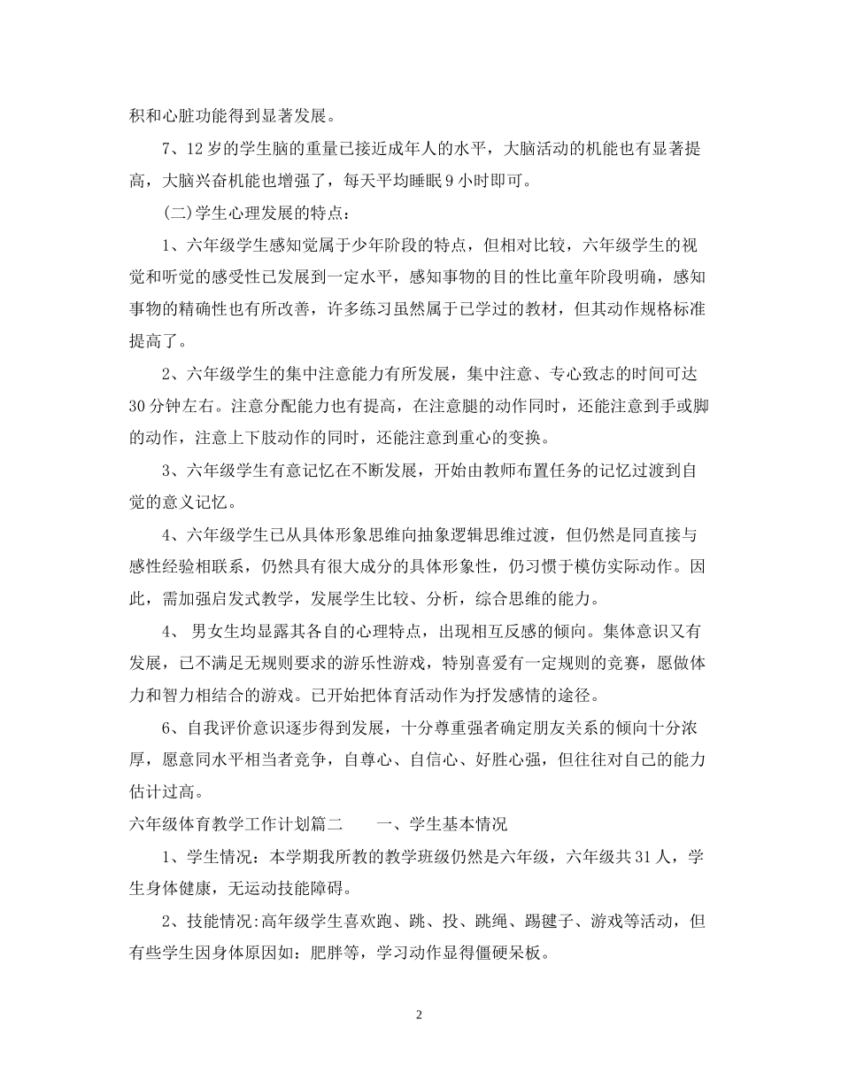 六年级体育教学工作计划_第2页