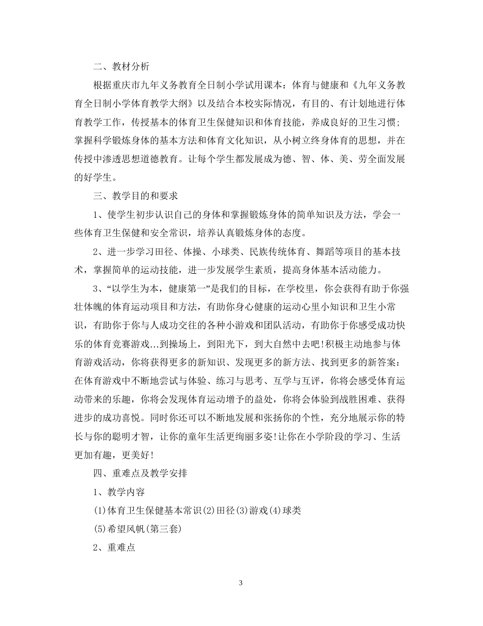 六年级体育教学工作计划_第3页