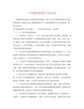 六年级体育教学工作计划