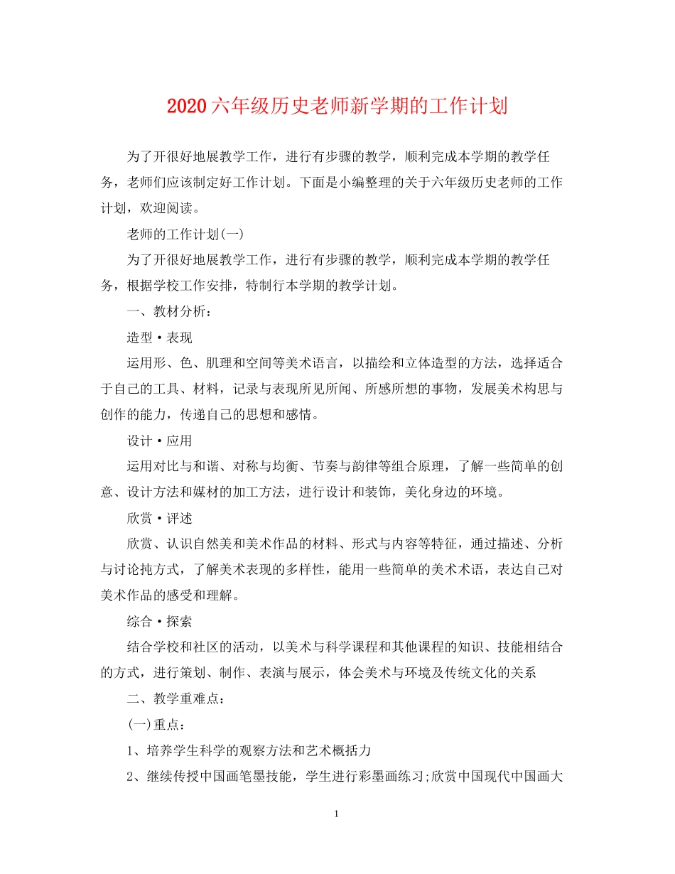 六年级历史老师新学期的工作计划_第1页