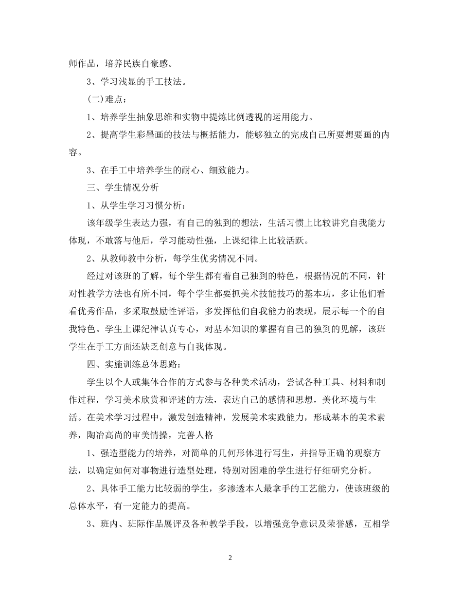 六年级历史老师新学期的工作计划_第2页
