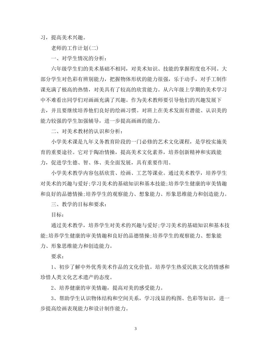 六年级历史老师新学期的工作计划_第3页