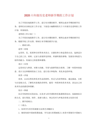 六年级历史老师新学期的工作计划