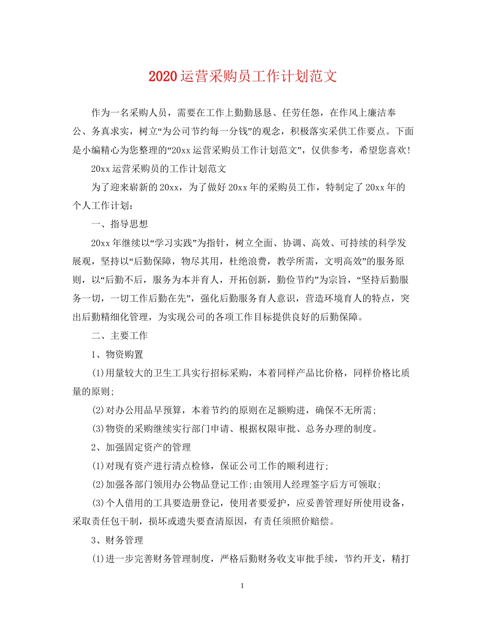 运营采购员工作计划范文_第1页