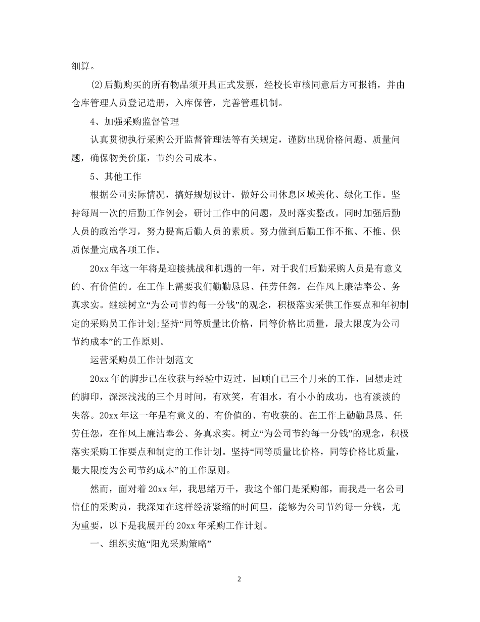 运营采购员工作计划范文_第2页