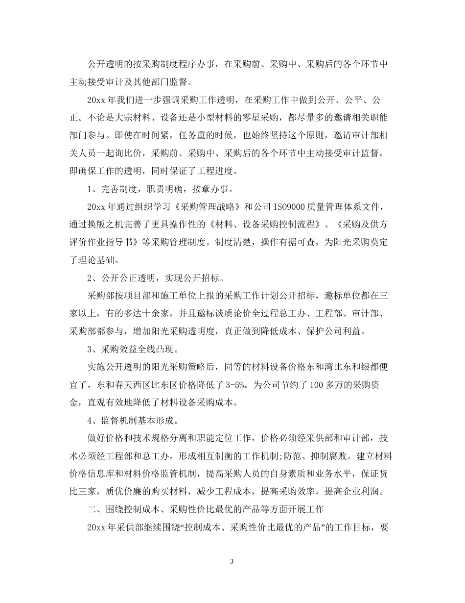 运营采购员工作计划范文_第3页