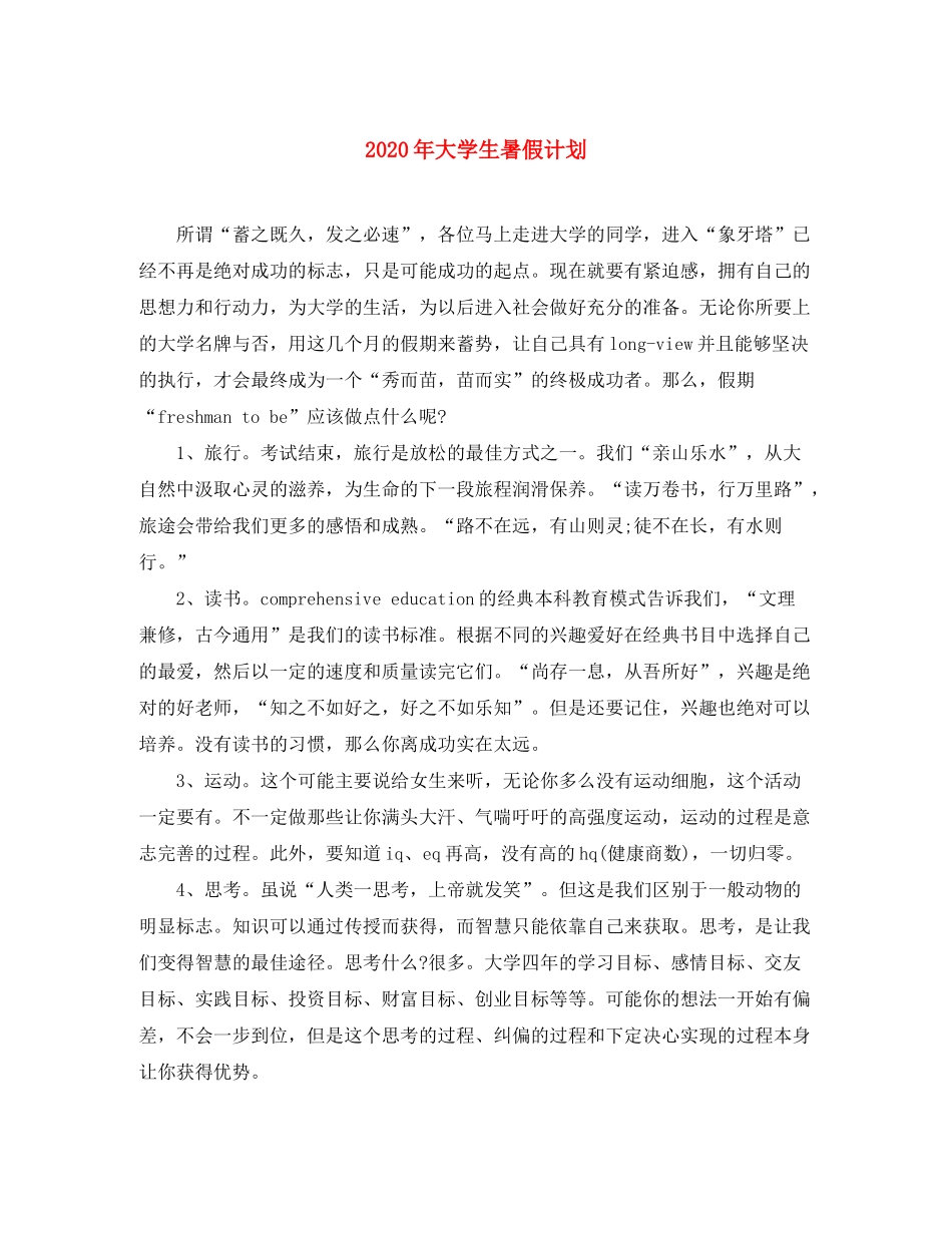 2020年大学生暑假计划_第1页