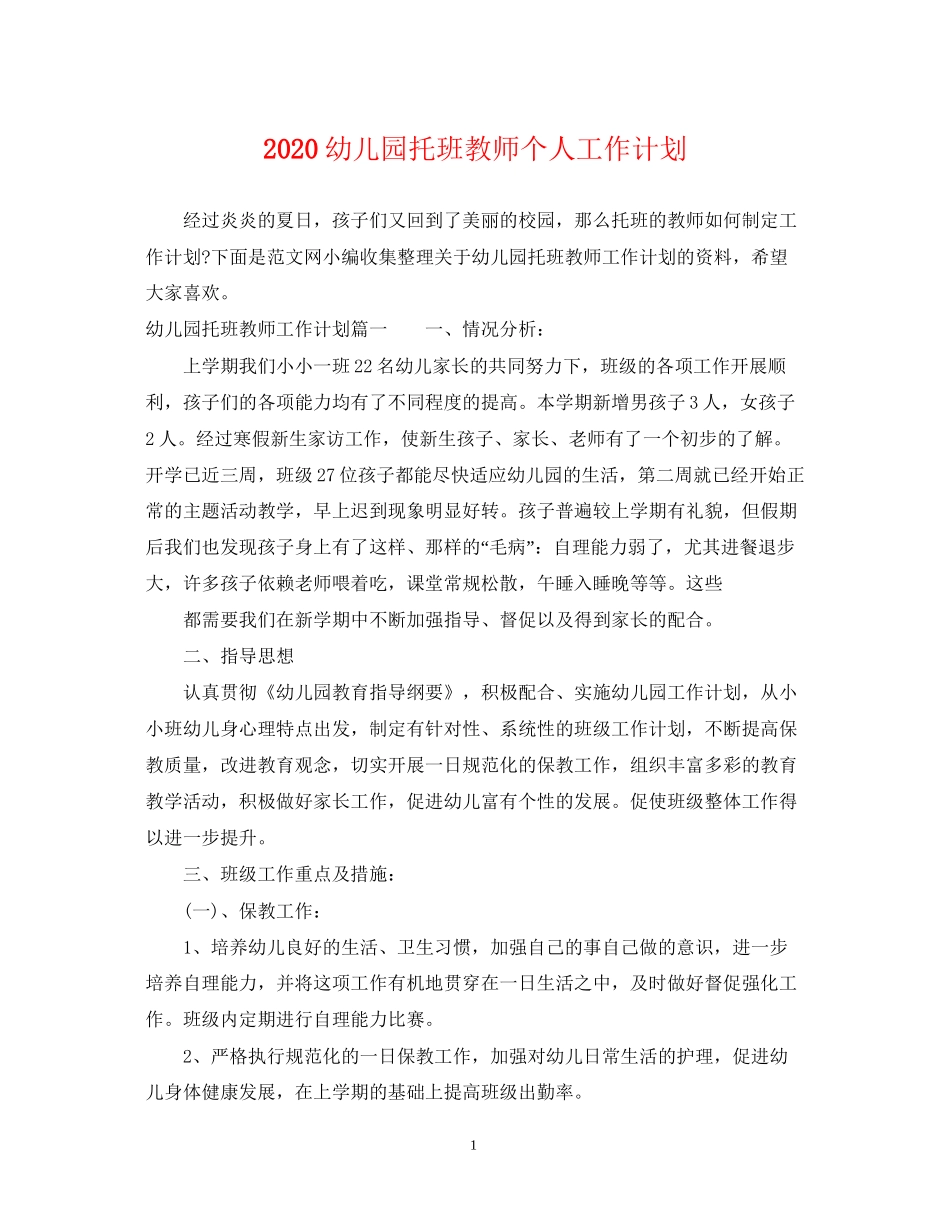 幼儿园托班教师个人工作计划_第1页