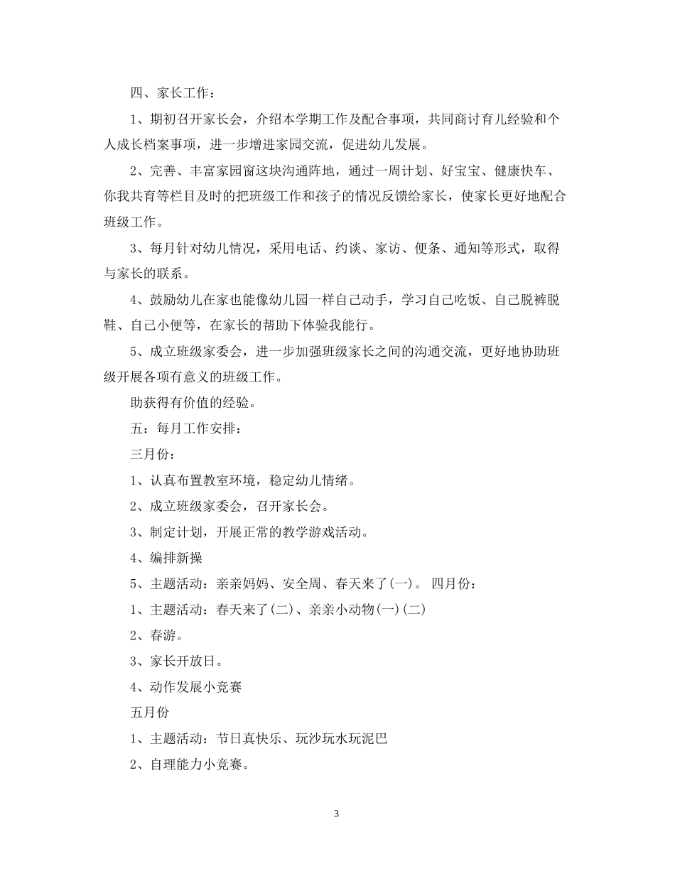 幼儿园托班教师个人工作计划_第3页