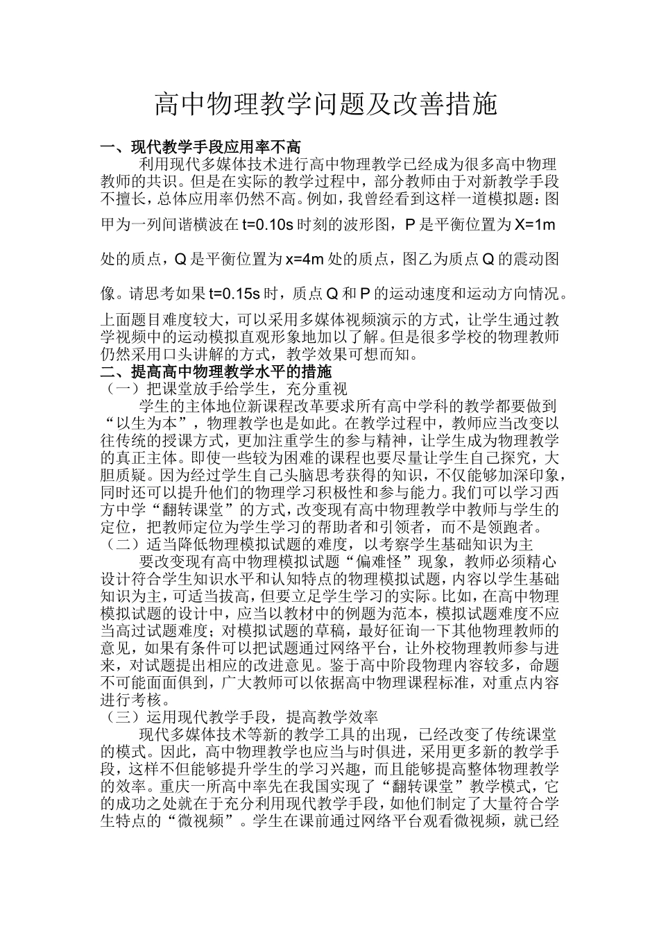 高中物理教学问题及改善措施_第1页