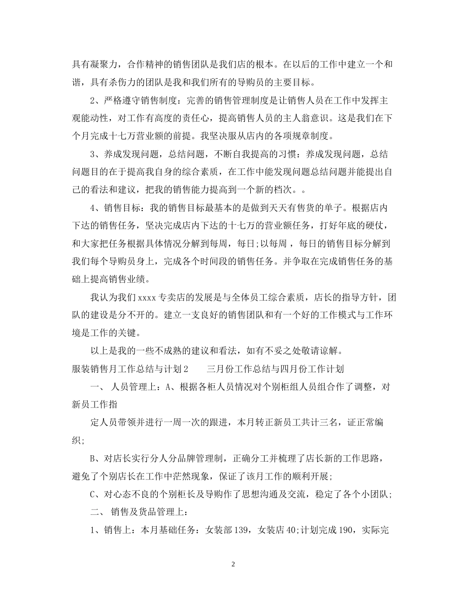 服装销售月工作总结与计划_服装专卖店销售月度工作总结_第2页