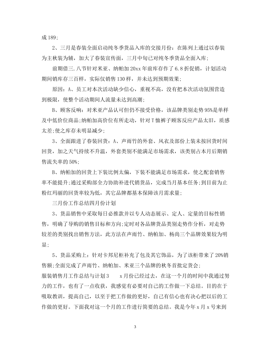 服装销售月工作总结与计划_服装专卖店销售月度工作总结_第3页