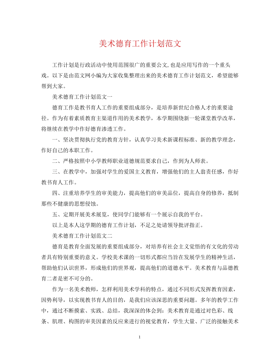 美术德育工作计划范文_第1页