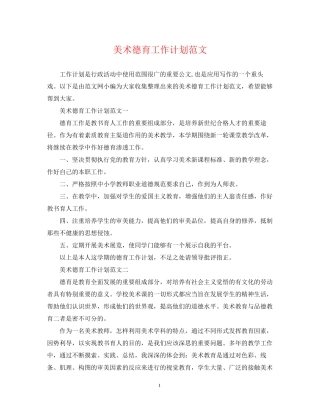 美术德育工作计划范文