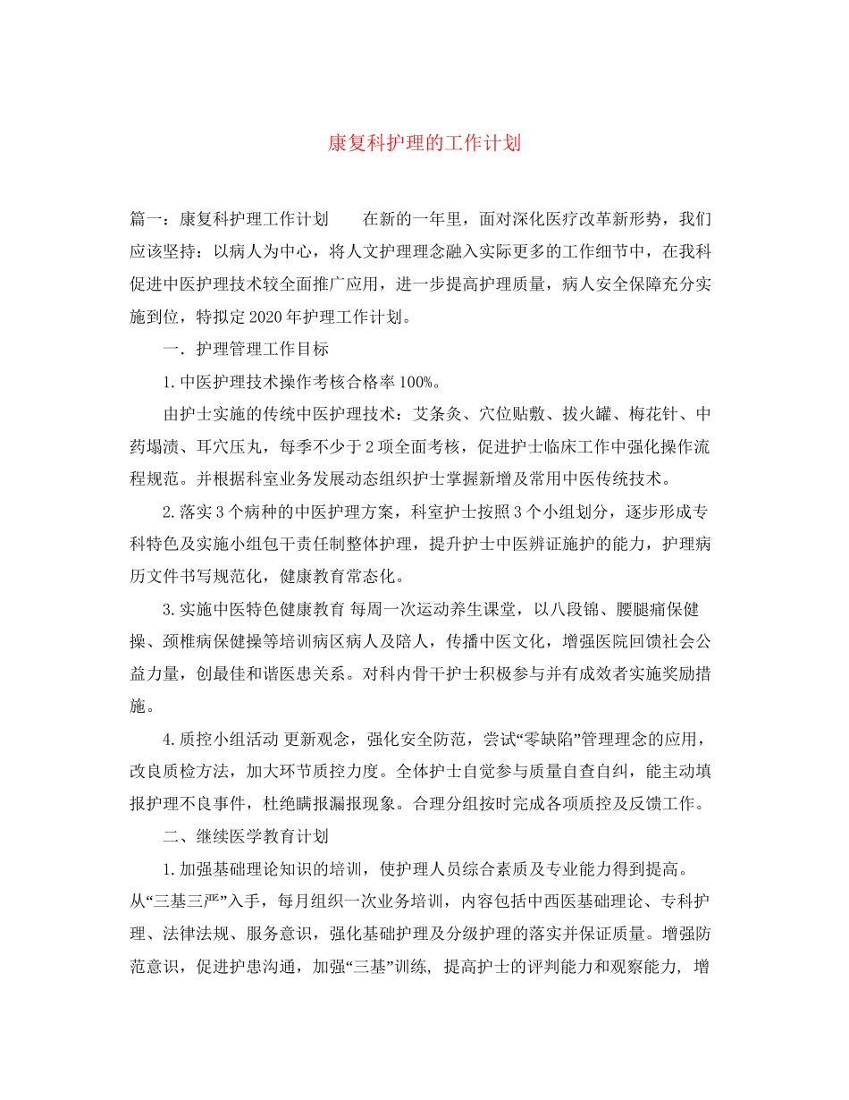 康复科护理的工作计划_第1页