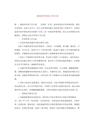 康复科护理的工作计划
