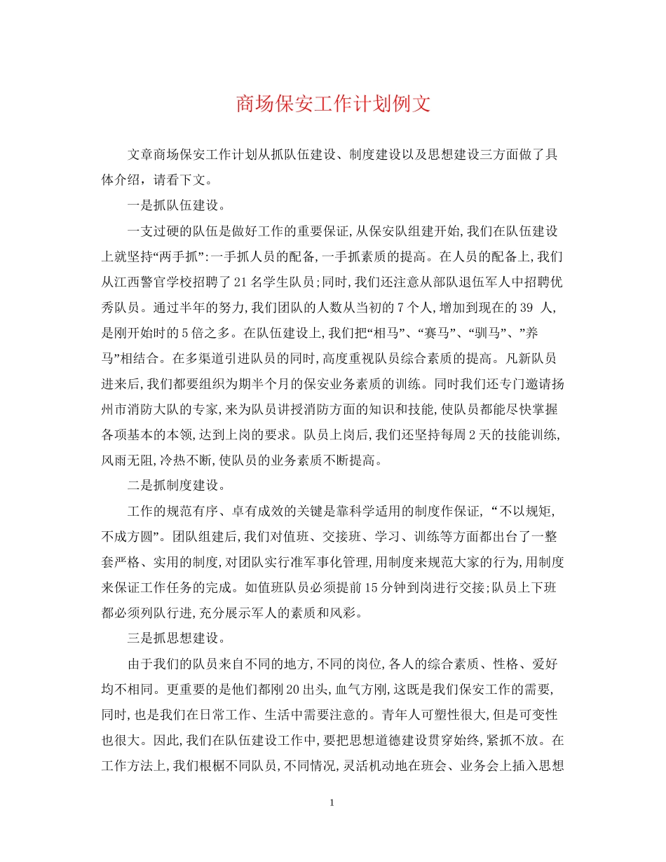商场保安工作计划例文2_第1页