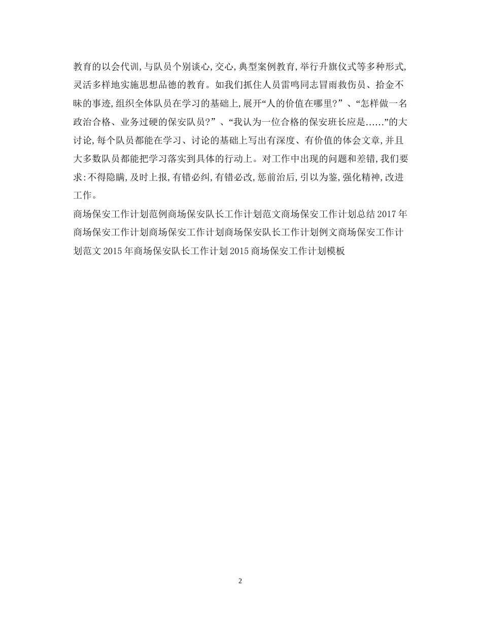 商场保安工作计划例文2_第2页