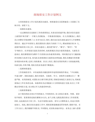 商场保安工作计划例文2