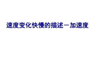 高中物理速度变化快慢的描述加速度