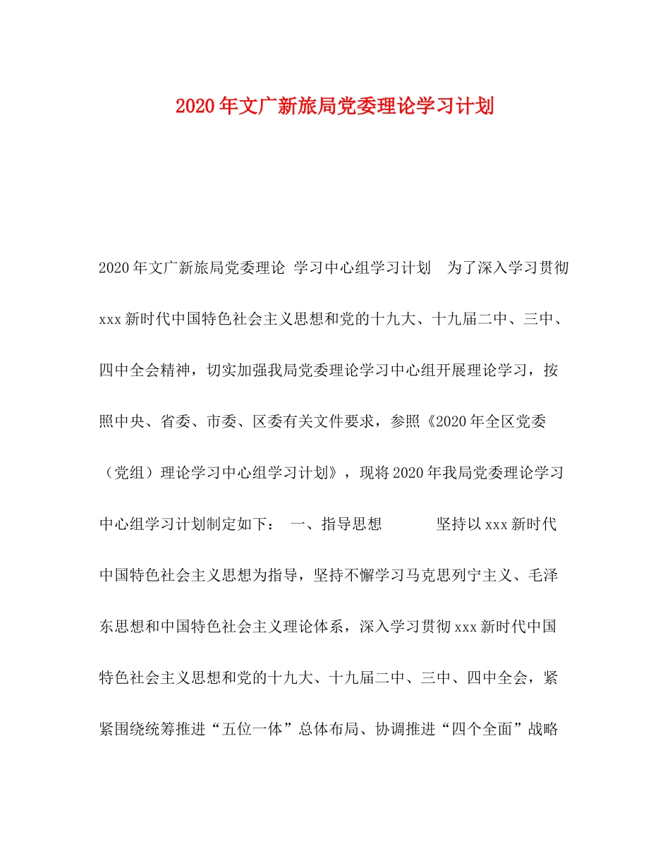 2020年文广新旅局党委理论学习计划_第1页