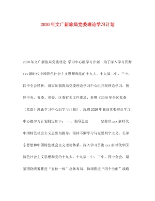 2020年文广新旅局党委理论学习计划