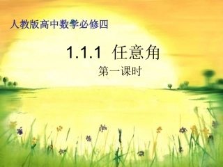 高中数学必修四任意角